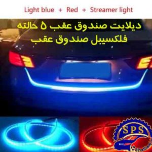 ديلايت راهنمادار صندوق عقب