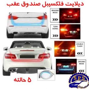 ديلايت راهنمادار صندوق عقب
