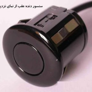 چشمی سنسور دنده عقب