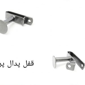 قفل پدال