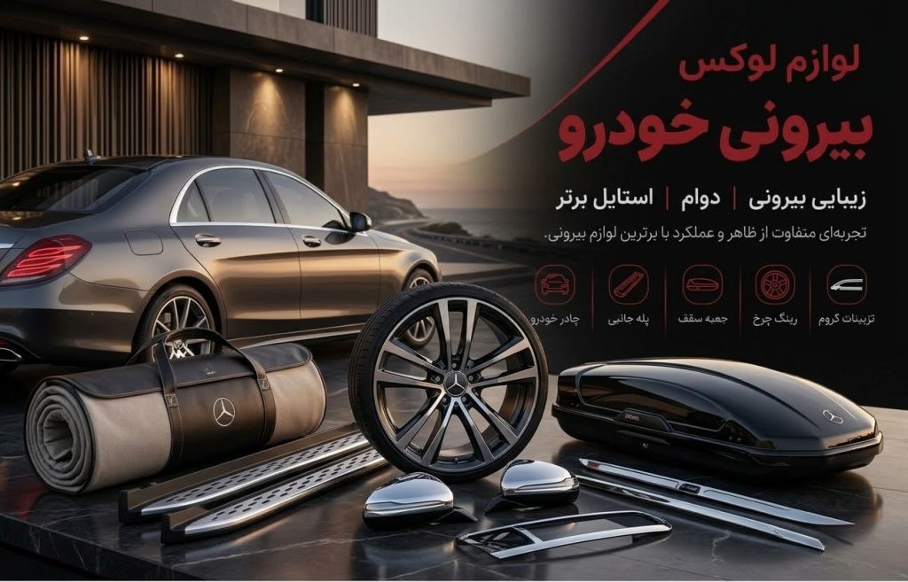 تزیینات خارجی