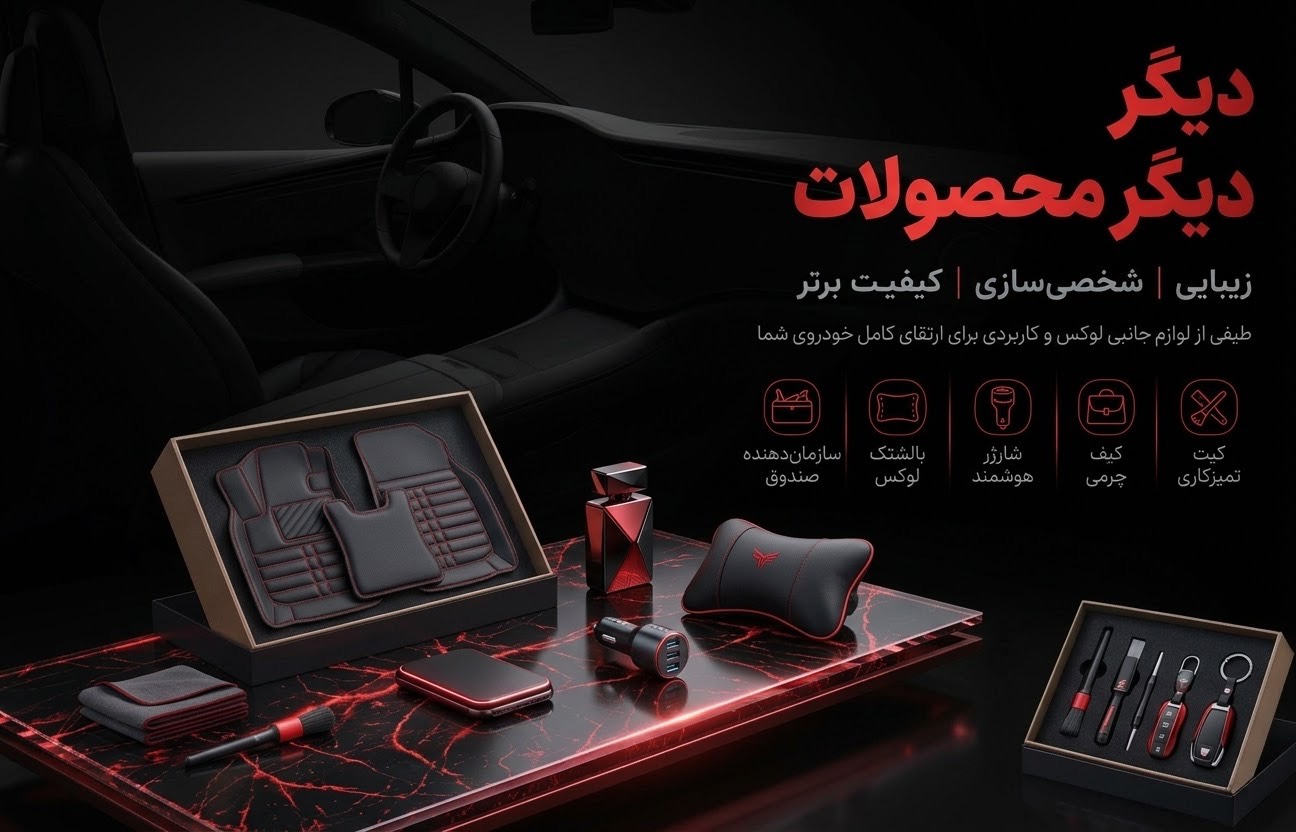 دیگر محصولات
